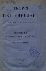 Теория Петтенкофера в применении ее к острову Котлину. Диссертация на степень доктора медицины