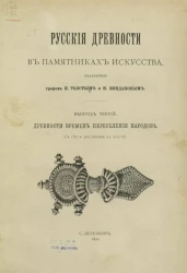 Русские древности в памятниках искусства, издаваемые графом И. Толстым и Н. Кондаковым. Выпуск 3