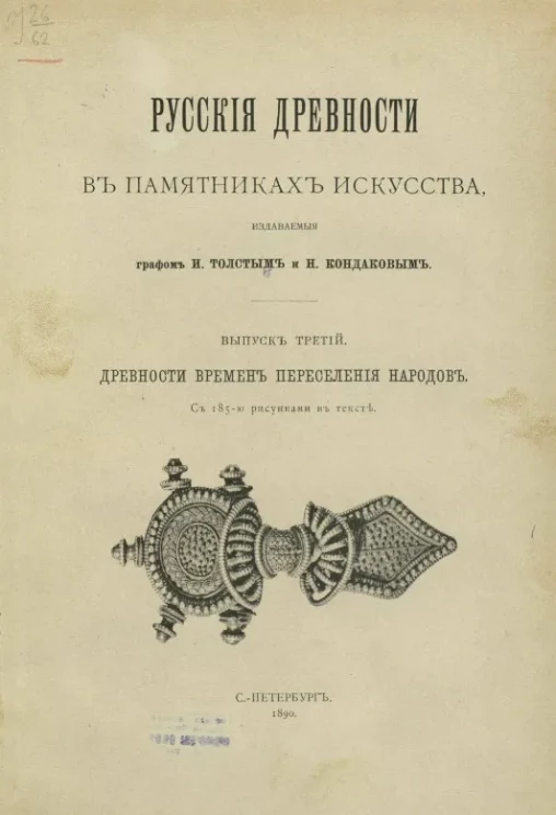 Русские древности в памятниках искусства, издаваемые графом И. Толстым и Н. Кондаковым. Выпуск 3