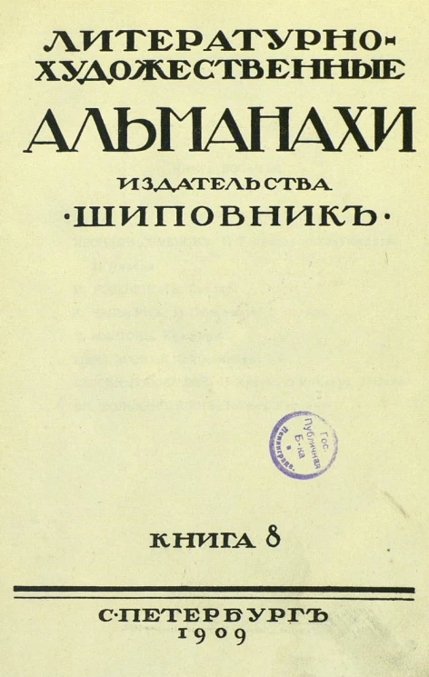 Литературно-художественные альманахи издательства "Шиповник". Книга 8