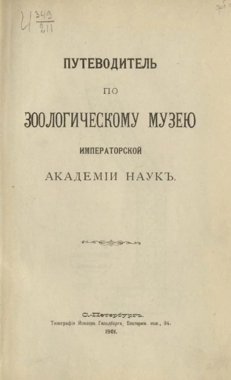 Путеводитель по Зоологическому музею Императорской Академии наук