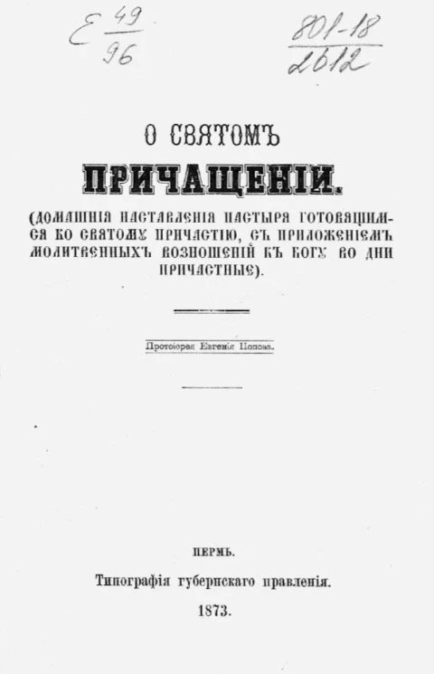 О святом причащении (домашние наставления пастыря готовящимся ко святому причастию, с приложением молитв, возношений к богу, во дни причастные)