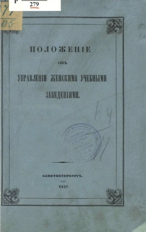 Положение об управлении женскими учебными заведениями. Издание 1847 года