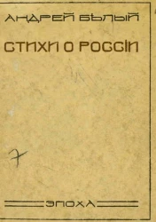 Стихи о России. Издание 1922 года