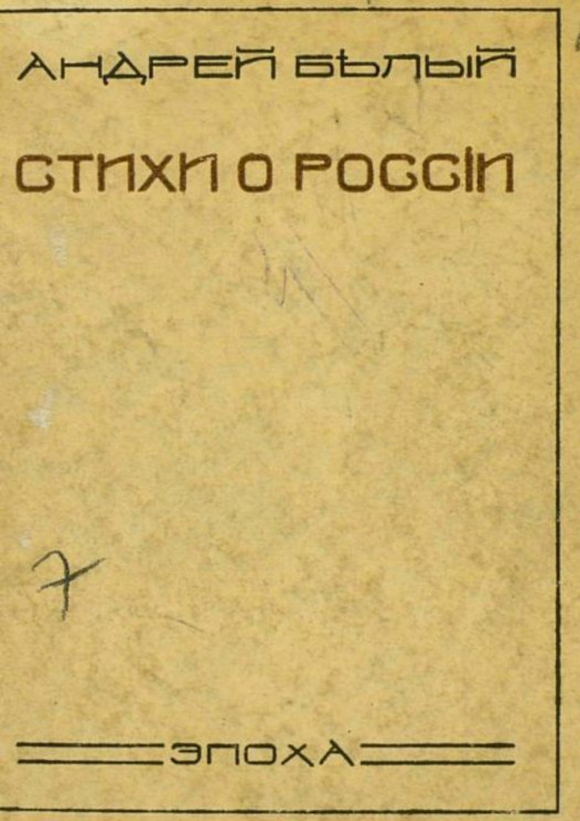 Стихи о России. Издание 1922 года