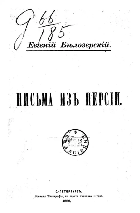 Евгений Белозерский. Письма из Персии
