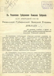 В Рязанское губернское земское собрание 44 очередной сессии Рязанской губернской земской управы. Доклад об урожае хлебов и трав в 1908 году и продовольственной помощи населению Рязанской губернии