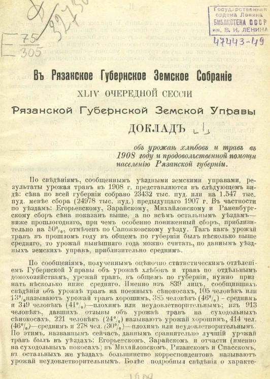 В Рязанское губернское земское собрание 44 очередной сессии Рязанской губернской земской управы. Доклад об урожае хлебов и трав в 1908 году и продовольственной помощи населению Рязанской губернии