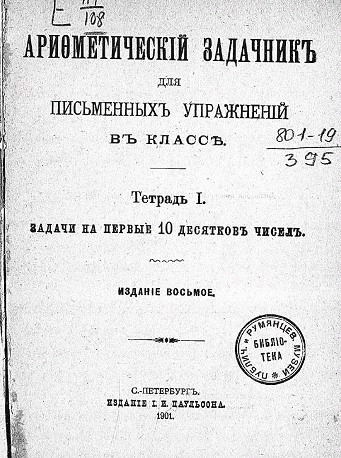 Арифметический задачник для письменных упражнений в классе. Тетрадь 1. Задачи на первые 10 десятков чисел. Издание 8