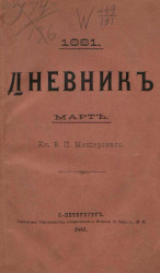 Дневник князя Владимира Петровича Мещерского, 1881, март