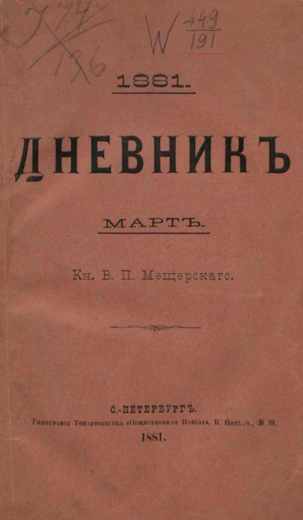 Дневник князя Владимира Петровича Мещерского, 1881, март
