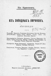 Из западных лириков