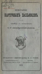 Собрание карточных пасьянсов
