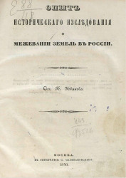 Опыт исторического исследования о межевании земель в России