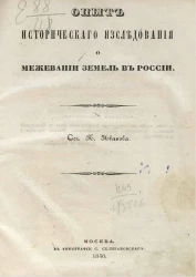 Опыт исторического исследования о межевании земель в России