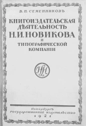 Книгоиздательская деятельность Н.И. Новикова и типографической компании