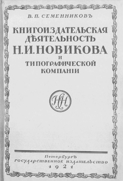 Книгоиздательская деятельность Н.И. Новикова и типографической компании