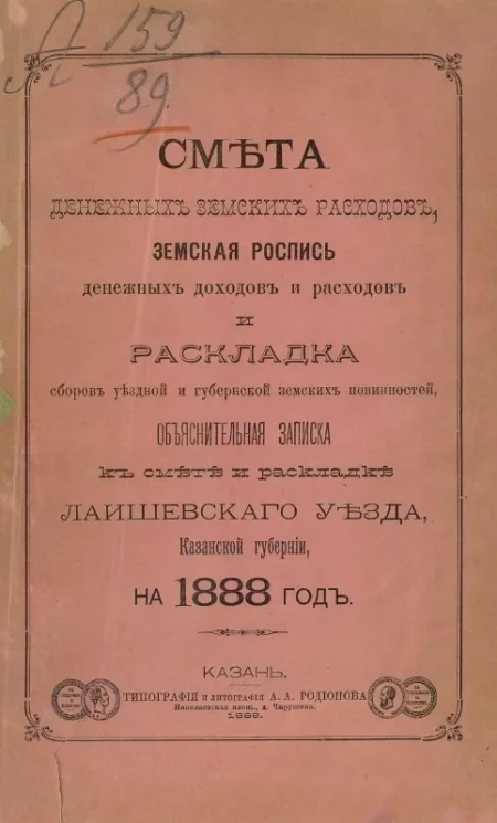 Смета денежных земских расходов, земская роспись денежных доходов и расходов и раскладка сборов уездной и губернской земских повинностей, объяснительная записка к смете и раскладке Лаишевского уезда, Казанской губернии, на 1888 год
