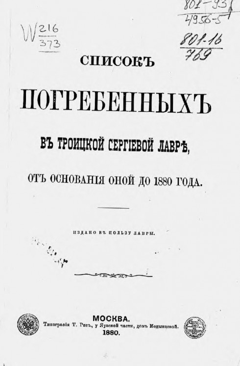 Список погребенных в Троицкой Сергиевой лавре, от основания оной до 1880 года