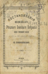 Постановления Феодосийского уездного земского собрания 33-й очередной сессии с 22 по 26 октября 1898 года с приложениями