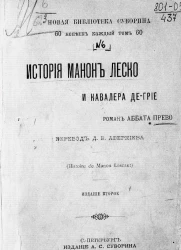 Новая библиотека Суворина. История Манон Леско и кавалера де-Грие. Издание 2