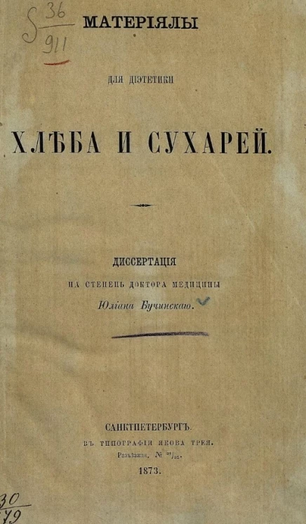 Материалы для диететики хлеба и сухарей