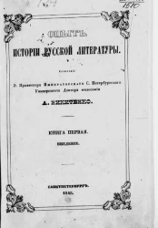 Опыт истории русской литературы. Книга 1. Введение