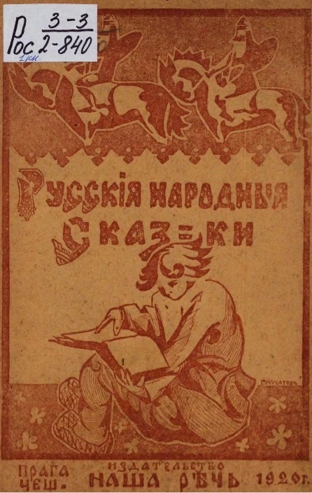 Библиотека "Наша речь" № 15. Русские народные сказки. 1