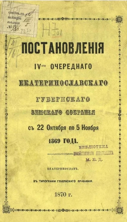 Постановления 4-го очередного Екатеринославского губернского земского собрания с 22 октября по 5 ноября 1869 года