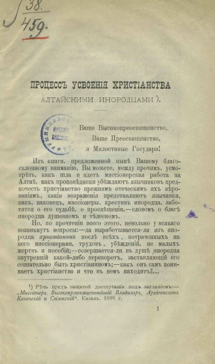 Процесс усвоения христианства алтайскими инородцами
