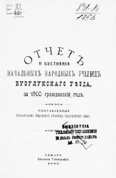 Отчет о состоянии начальных народных училищ Бузулукского уезда, за 1900 гражданский год