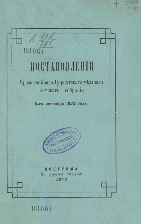 Постановления чрезвычайного Нерехтского уездного земского собрания 5-го сентября 1873 года