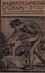 Энциклопедический словарь товарищества "Бр. А. и И. Гранат и К°". Том 33. Издание 11