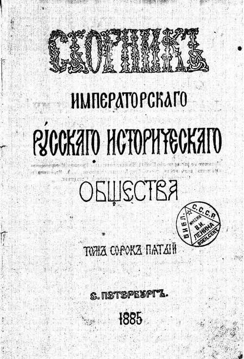 Сборник императорского русского исторического общества. Том 45