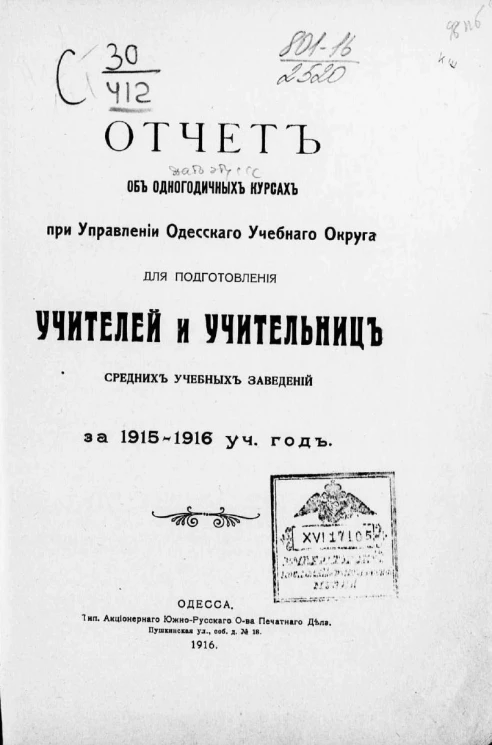 Отчет об одногодичных курсах при Управлении Одесского учебного округа для подготовления учителей и учительниц средних учебных заведений за 1915-1916 учебный год