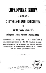 Справочная книга о лицах Санкт-Петербургского купечества и других званий, акционерных и паевых обществах и торговых домах на 1908 год