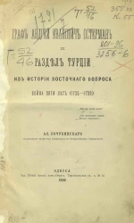 Граф Андрей Иванович Остерман и раздел Турции. Из истории восточного вопроса. Война пяти лет (1735-1739)