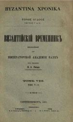 Византийский временник, издаваемый при Императорской Академии Наук. Том 8. Выпуск 3-4. Byzantina xronika