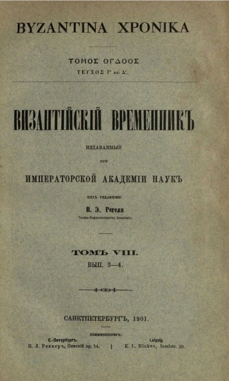 Византийский временник, издаваемый при Императорской Академии Наук. Том 8. Выпуск 3-4. Byzantina xronika