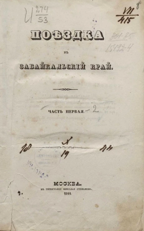 Поездка в Забайкальский край. Часть 1