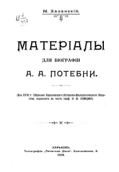 Материалы для биографии А.А. Потебни
