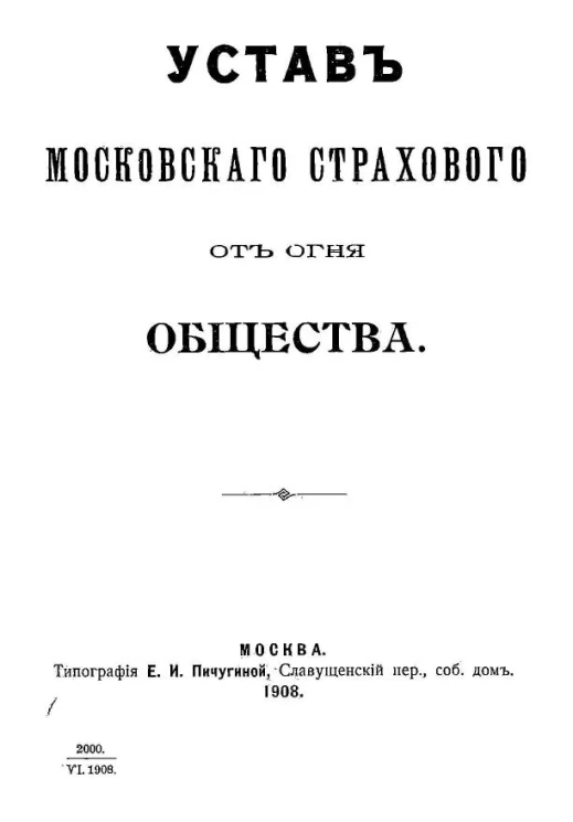 Устав Московского страхового от огня общества. Издание 1908 года