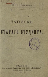 Записки старого студента