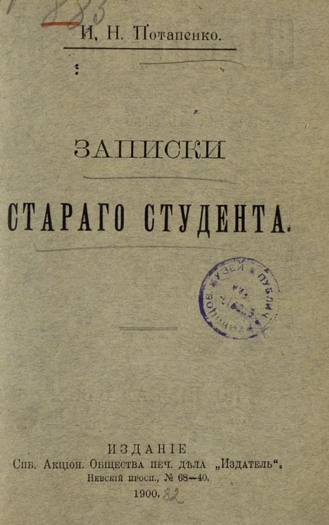 Записки старого студента