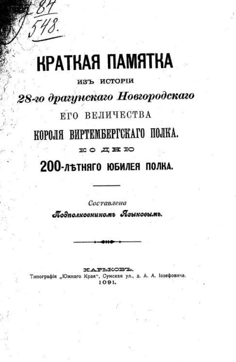 Краткая памятка из истории 28-го Драгунского Новгородского его величества короля Виртембергского полка ко дню 200-летнего юбилея полка