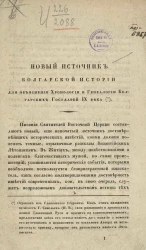 Новый источник болгарской истории для объяснения хронологии и генеалогии болгарских государей IX века 