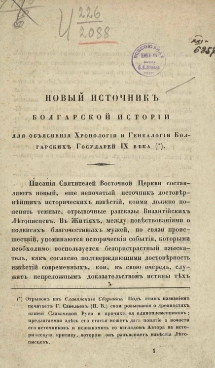 Новый источник болгарской истории для объяснения хронологии и генеалогии болгарских государей IX века 