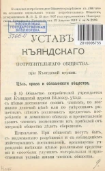 Устав Къяндского потребительного общества потребительного общества при Къяндской церкви