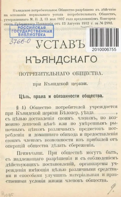 Устав Къяндского потребительного общества потребительного общества при Къяндской церкви