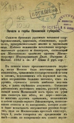 Печати и гербы Псковской губернии. Снимки древних русских печатей государственных, царских, областных, городских, присутственных мест и частных лиц. Выпуск 1. Рецензия